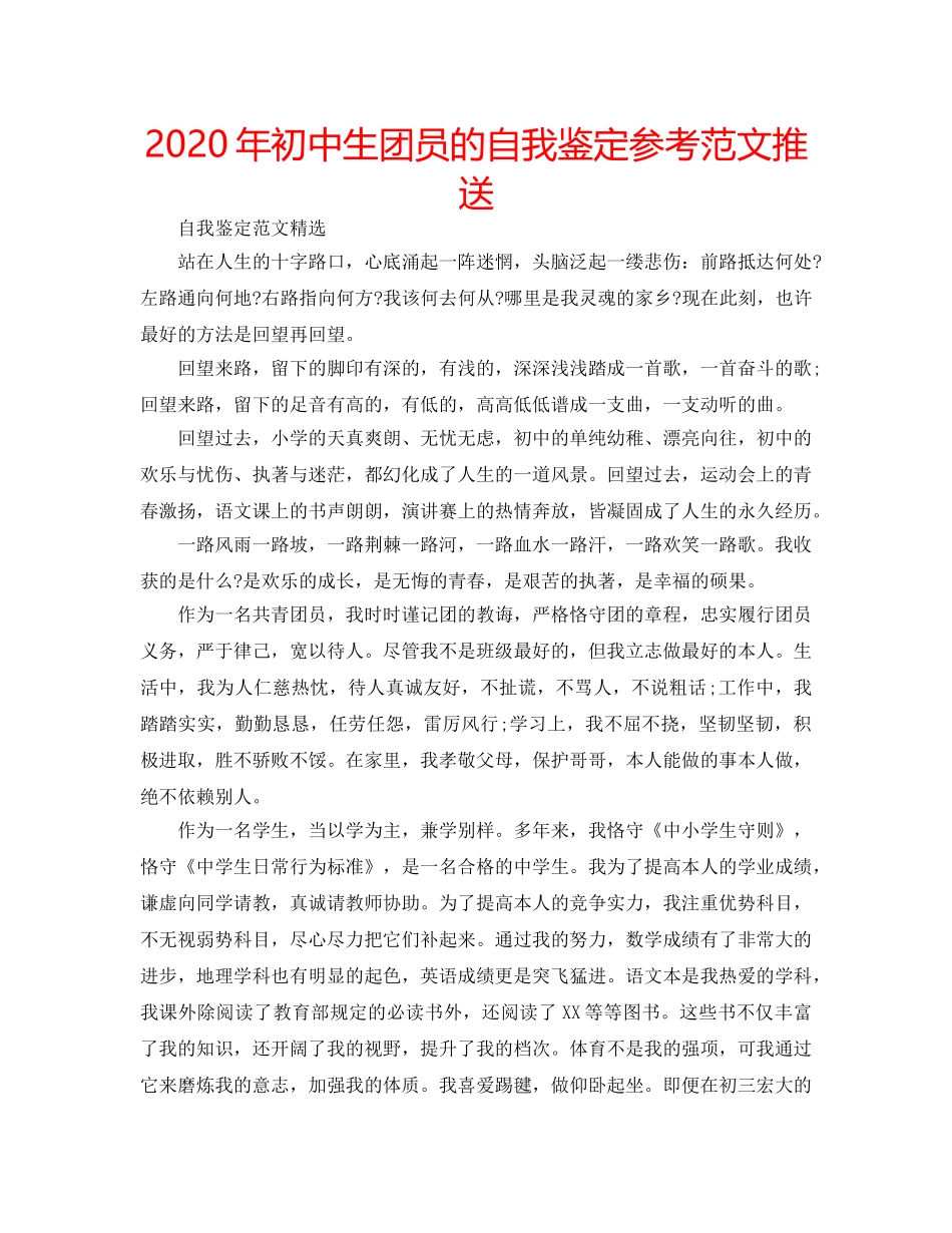 2024年初中生团员的自我鉴定参考范文推送 _第1页