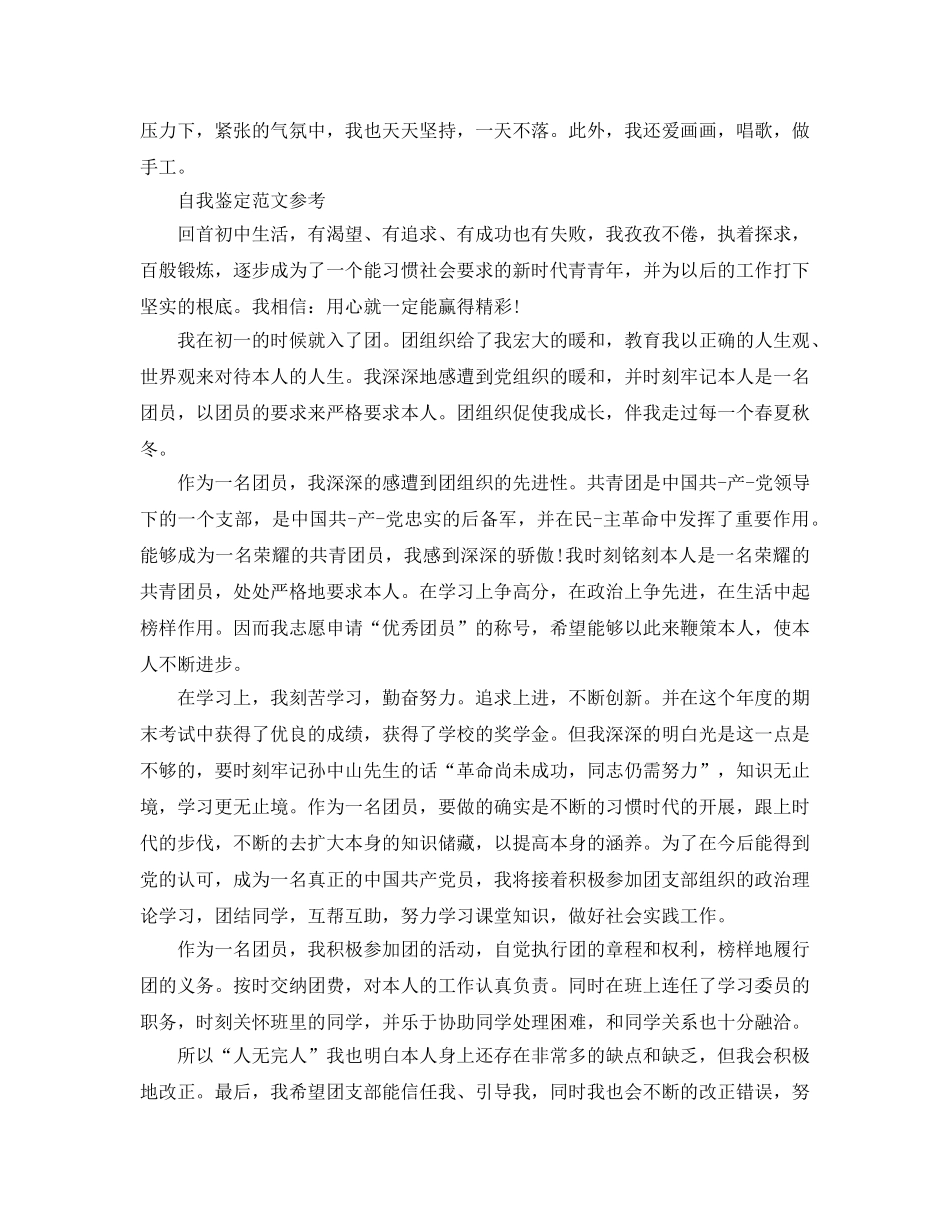 2024年初中生团员的自我鉴定参考范文推送 _第2页
