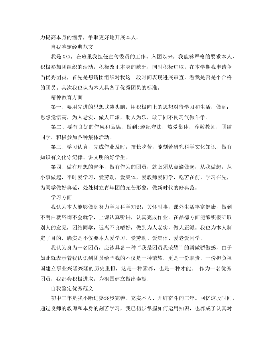 2024年初中生团员的自我鉴定参考范文推送 _第3页