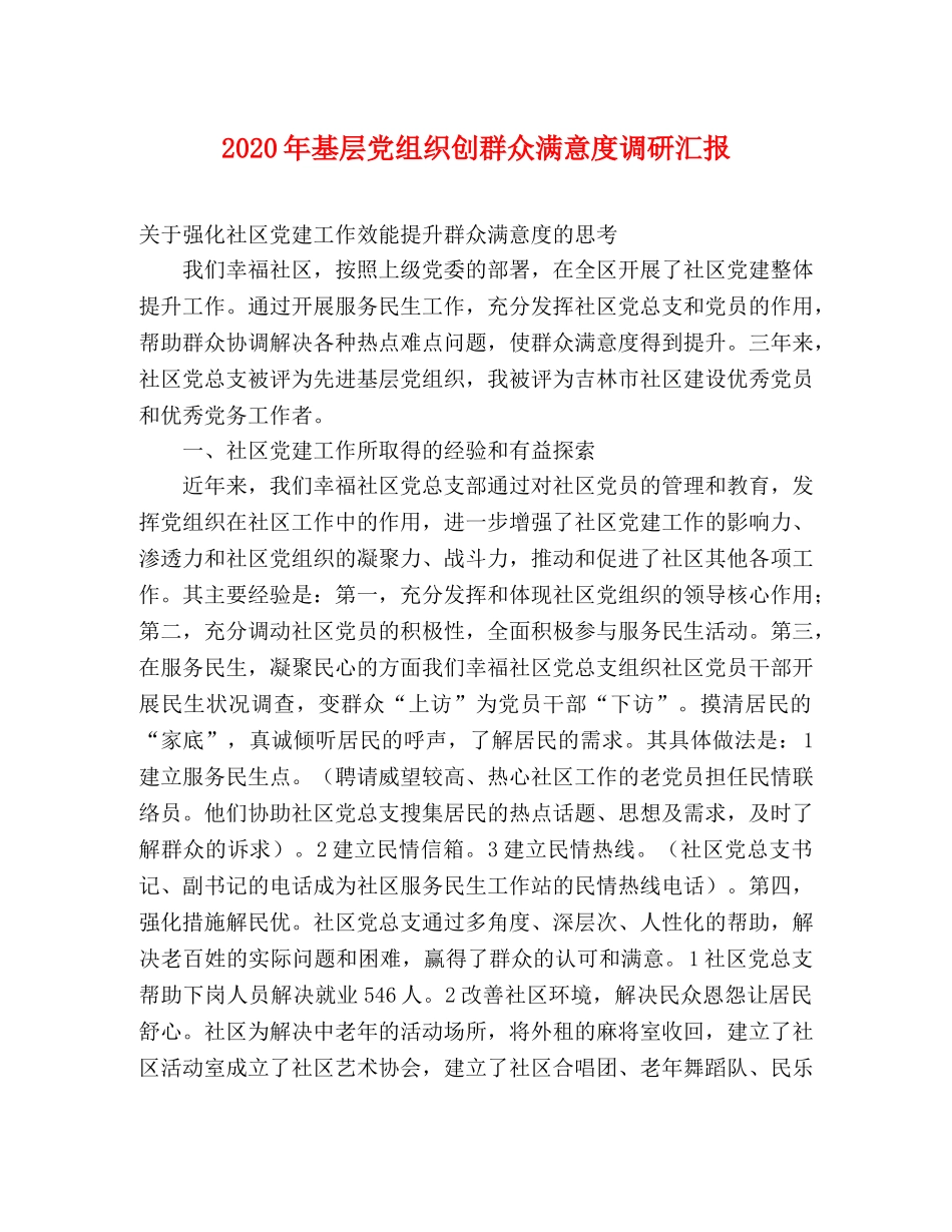 2024年基层党组织创群众满意度调研汇报 _第1页