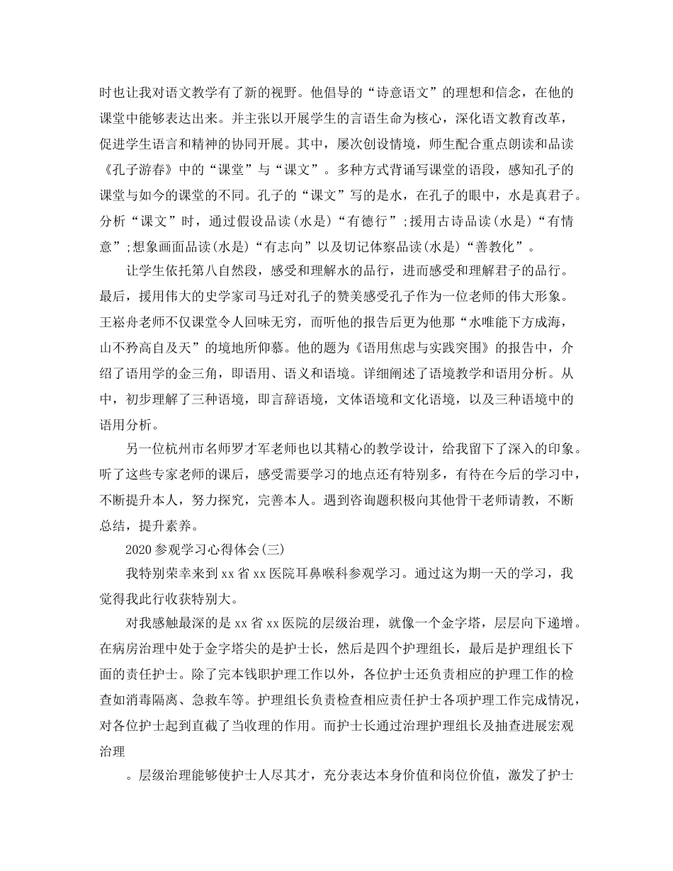 2024年参观学习参考心得体会五篇 _第3页