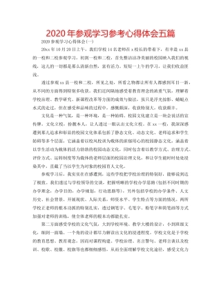 2024年参观学习参考心得体会五篇 