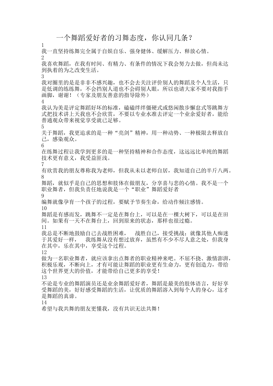 一个舞蹈爱好者的习舞态度，你认同几条？_第1页