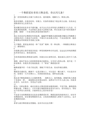 一个舞蹈爱好者的习舞态度，你认同几条？