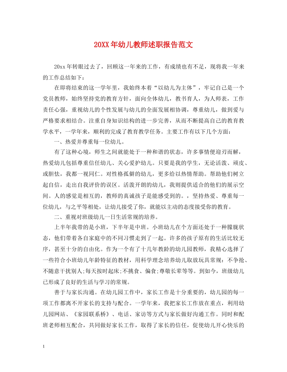 20XX年幼儿教师述职报告范文 _第1页