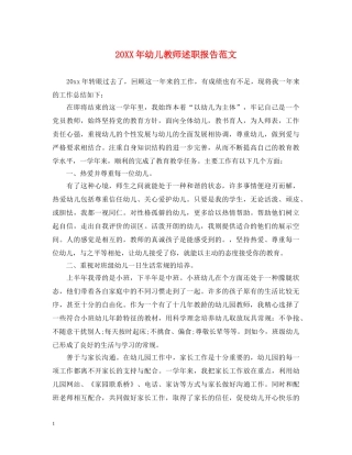 20XX年幼儿教师述职报告范文 