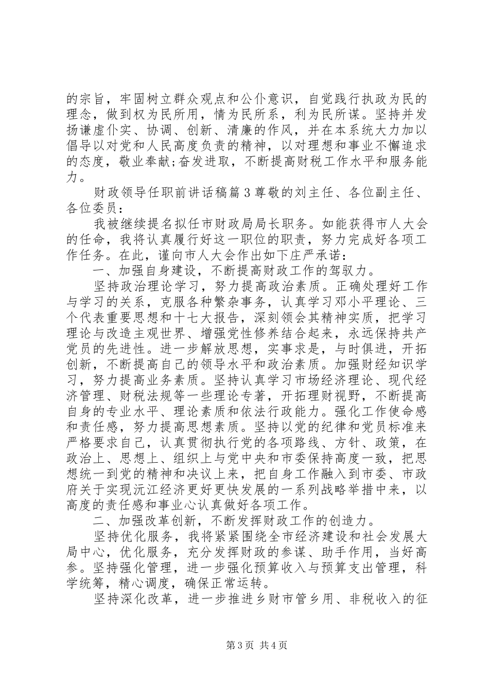 财政领导任职前讲话发言稿干部任职领导讲话发言稿_第3页