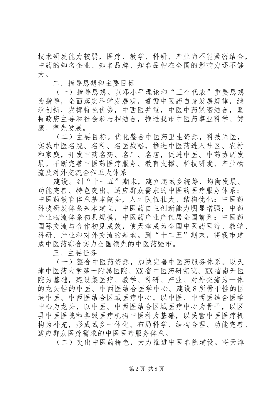 全市加快推进中医药事业发展大会的讲话发言稿_第2页