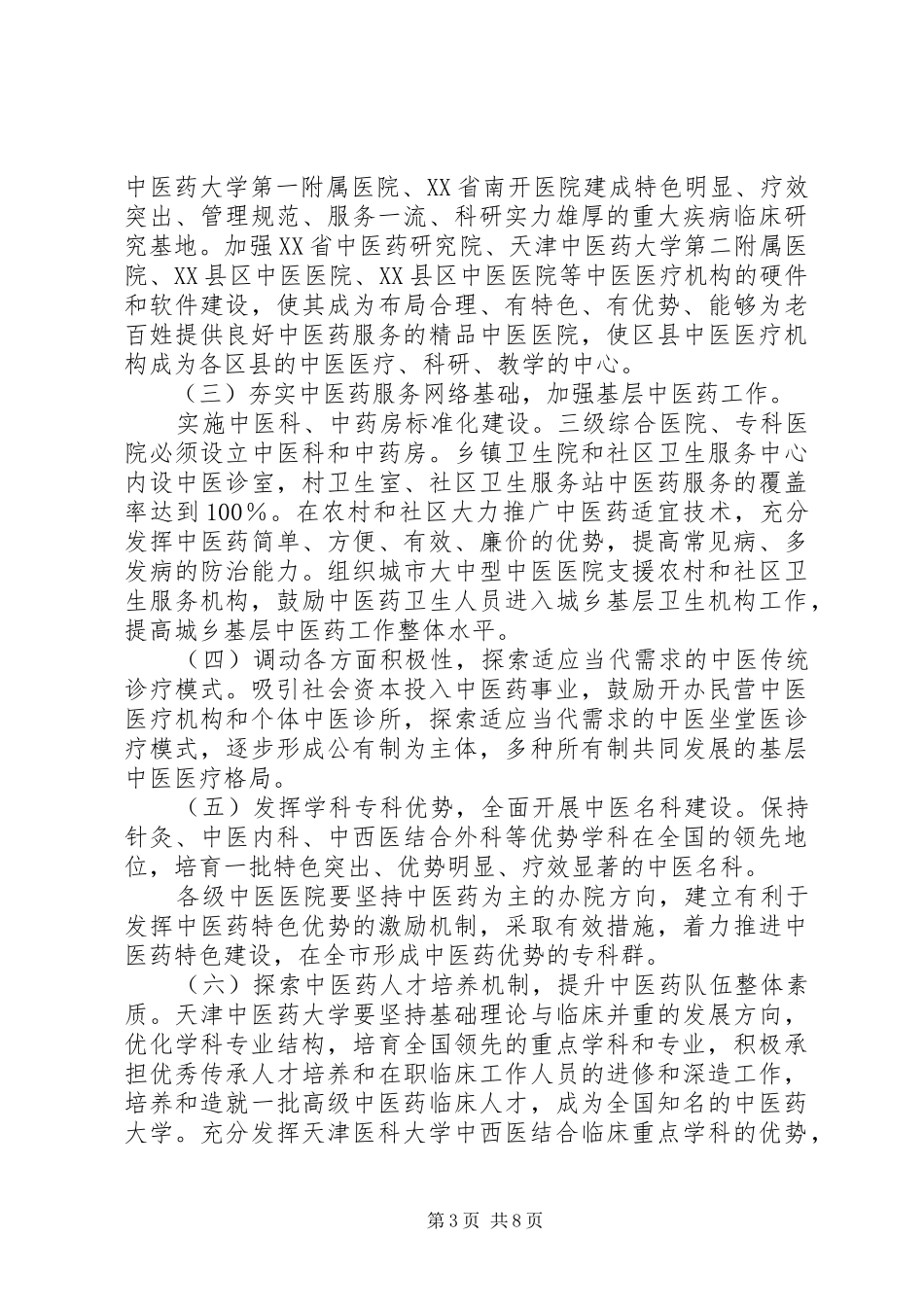 全市加快推进中医药事业发展大会的讲话发言稿_第3页