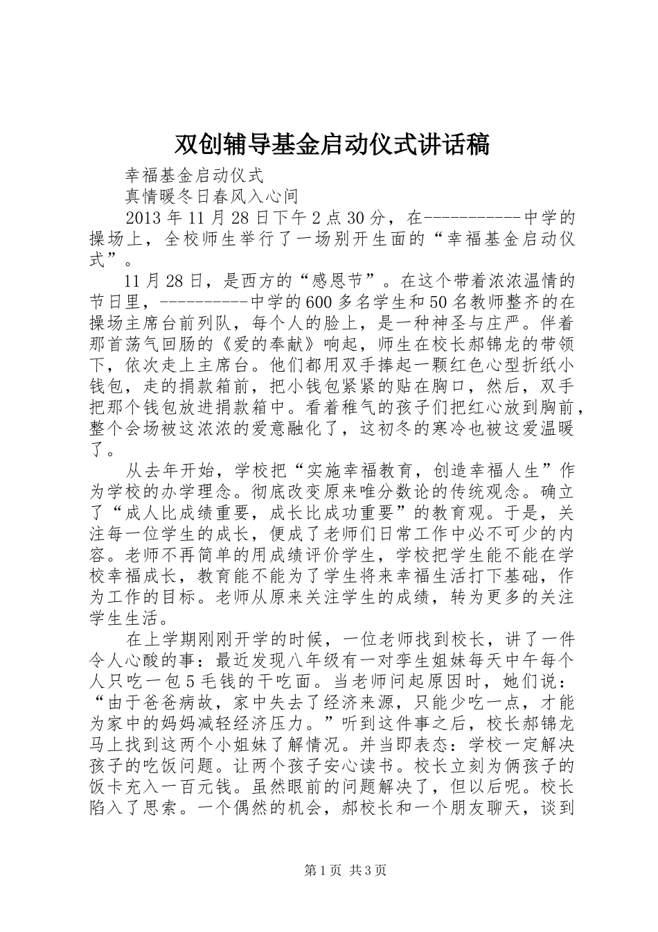 双创辅导基金启动仪式的的讲话稿_第1页