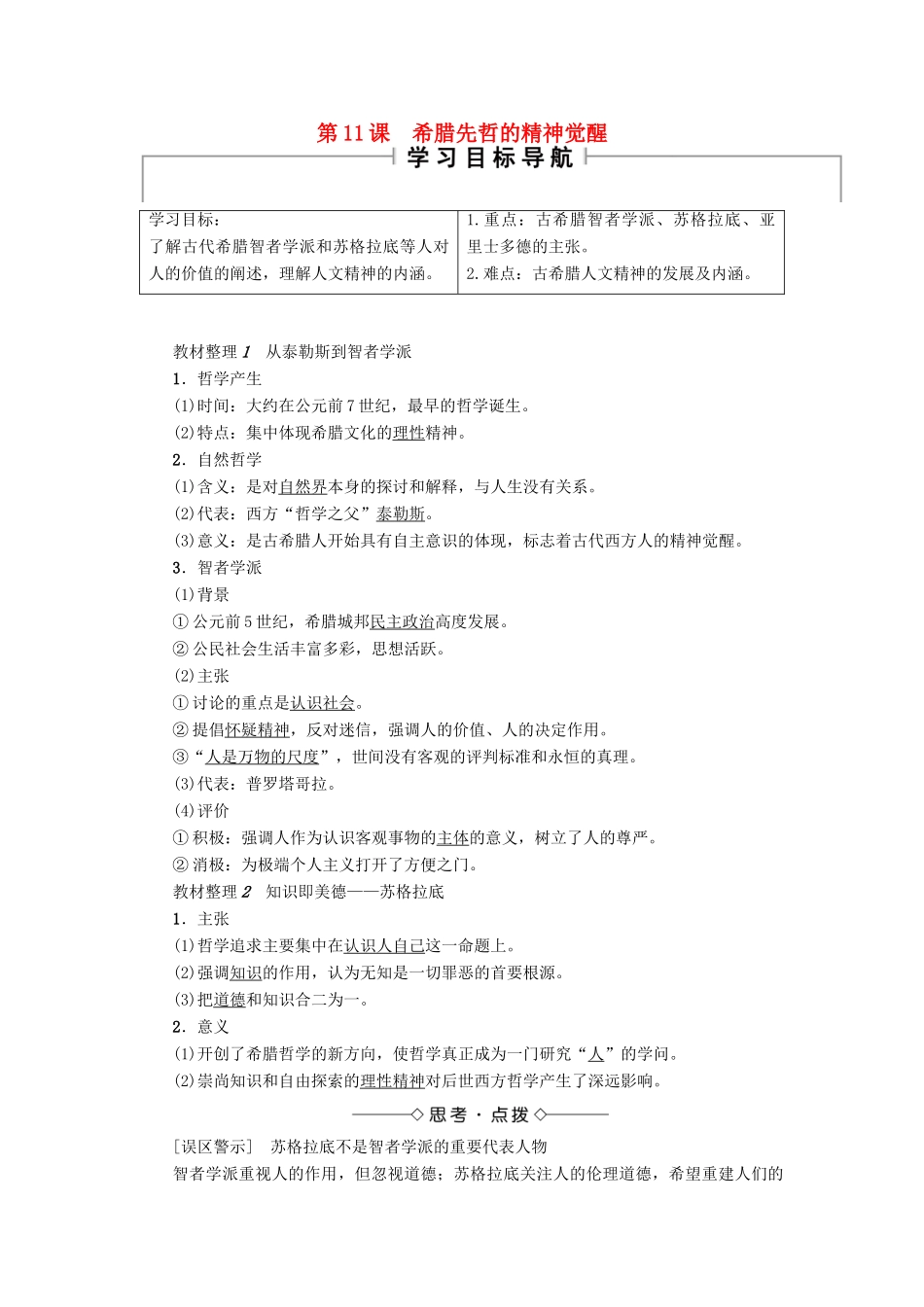 高中历史 第3单元 从人文精神之源到科学理性时代 第11课 希腊先哲的精神觉醒学案 岳麓版必修3-岳麓版高二必修3历史学案_第1页