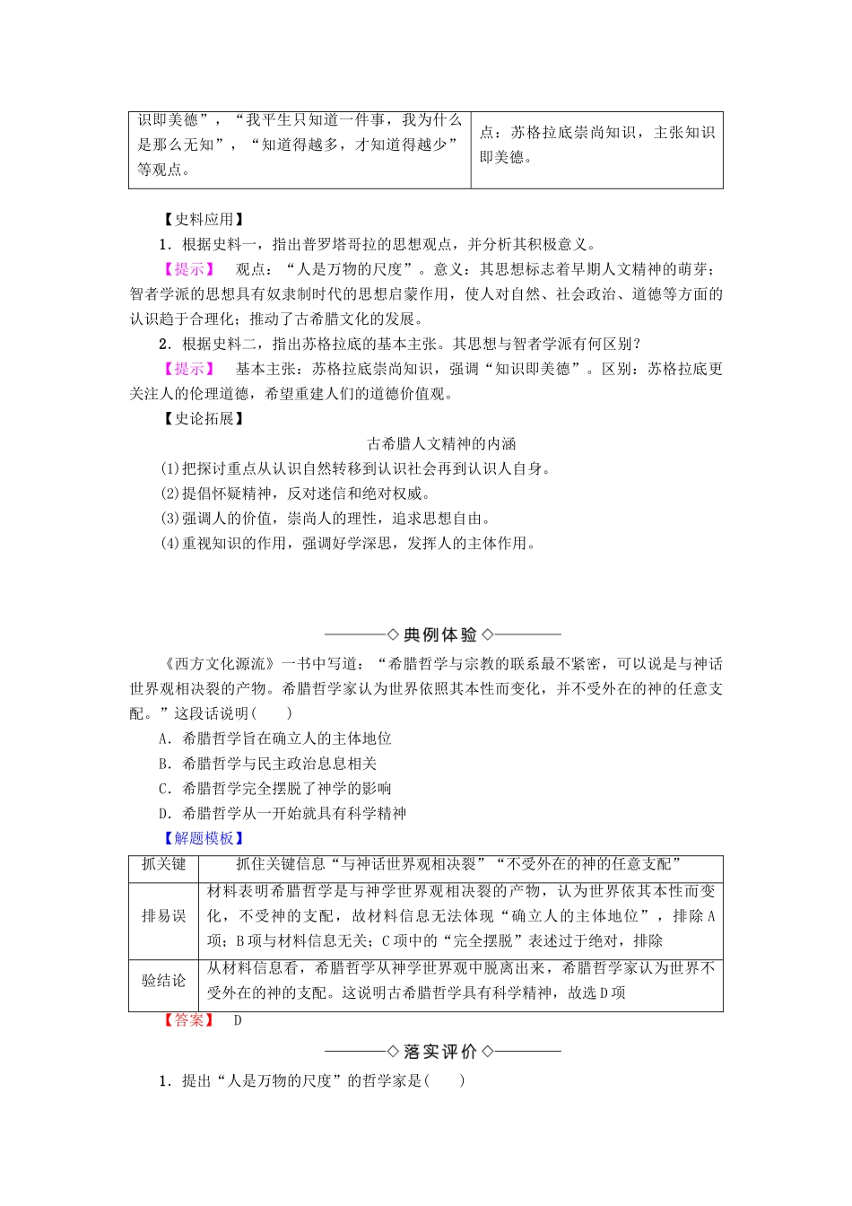 高中历史 第3单元 从人文精神之源到科学理性时代 第11课 希腊先哲的精神觉醒学案 岳麓版必修3-岳麓版高二必修3历史学案_第3页