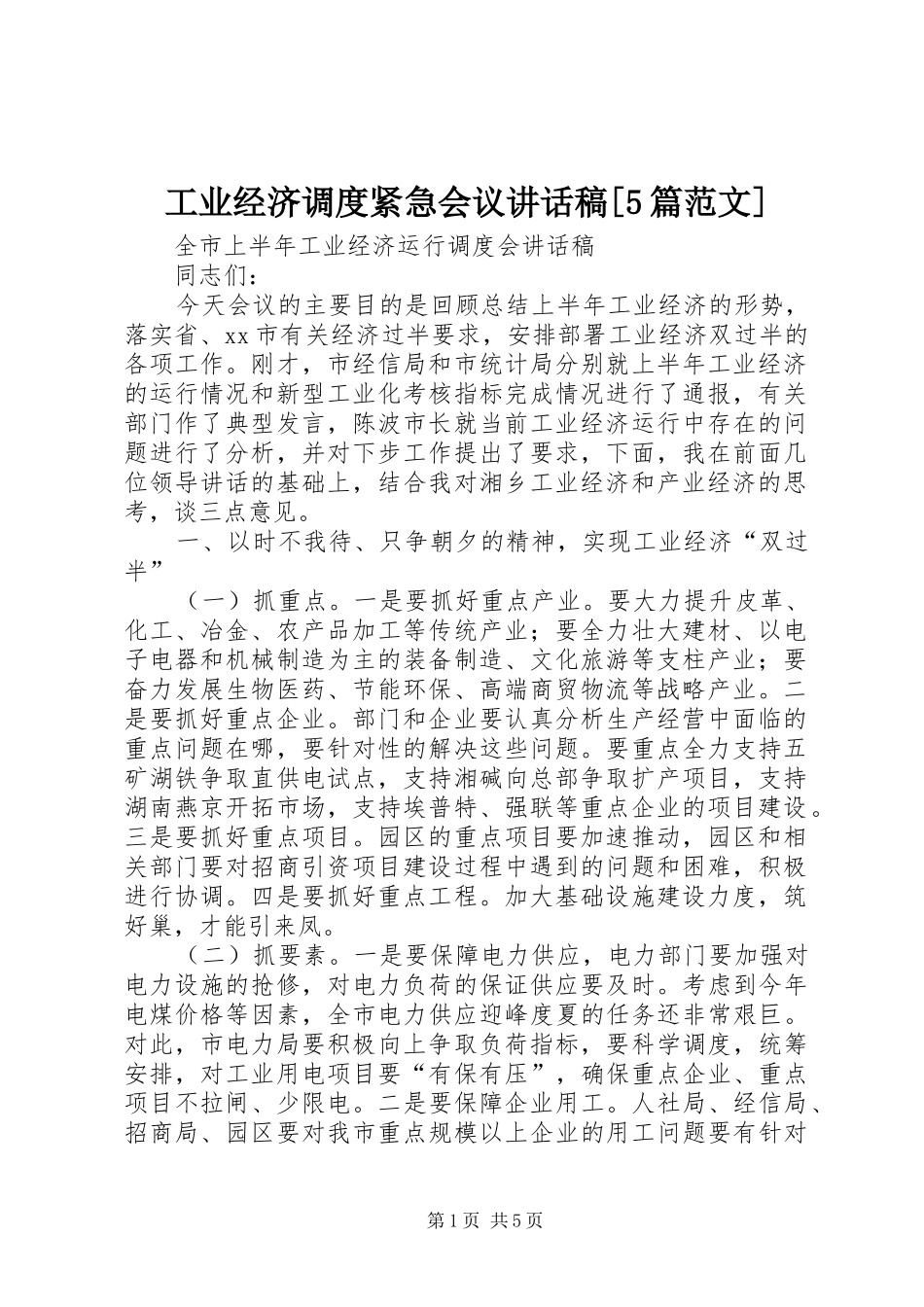 工业经济调度紧急会议讲话发言稿[5篇范文]_第1页
