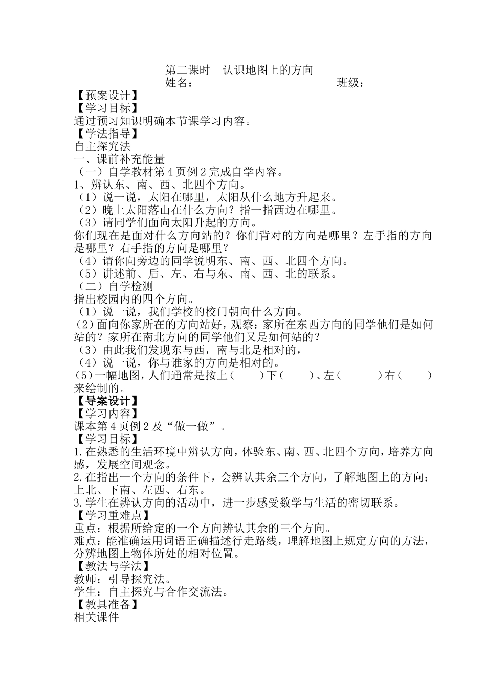 认识地图上的方向教案_第1页