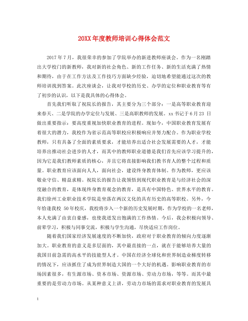 20XX年度教师培训心得体会范文 _第1页