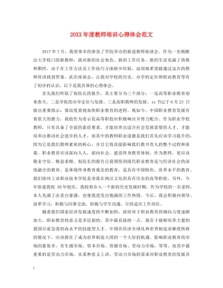 20XX年度教师培训心得体会范文 