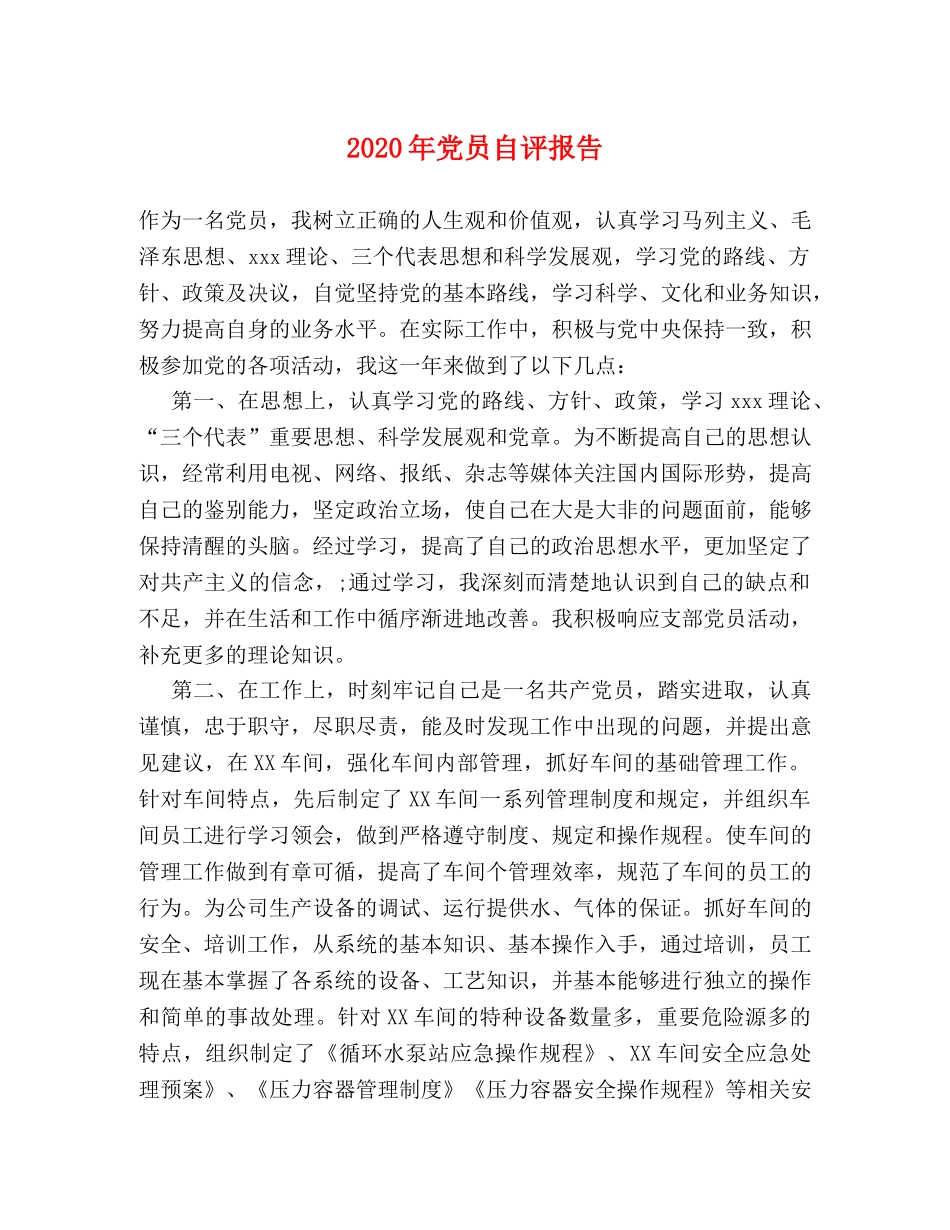 2024年党员自评报告 _第1页