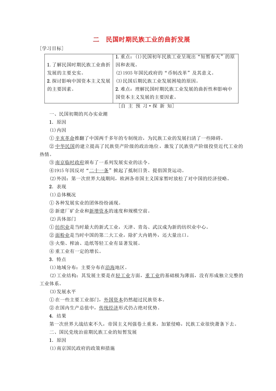 高中历史 专题2 近代中国资本主义的曲折发展 二 民国时期民族工业的曲折发展学案 人民版必修2-人民版高一必修2历史学案_第1页