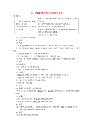 高中历史 专题2 近代中国资本主义的曲折发展 二 民国时期民族工业的曲折发展学案 人民版必修2-人民版高一必修2历史学案
