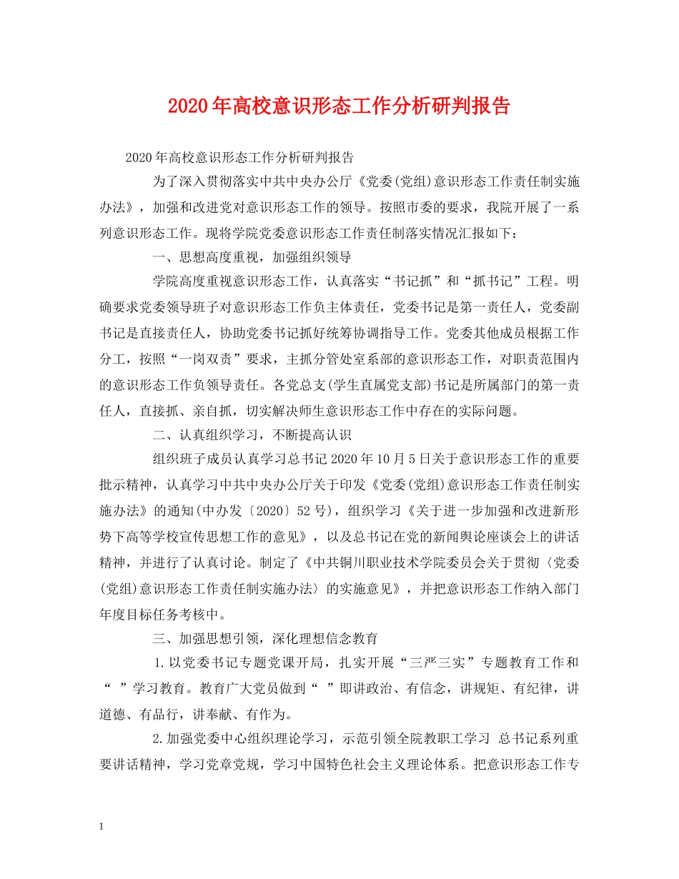 2024年高校意识形态工作分析研判报告 (000002)_第1页