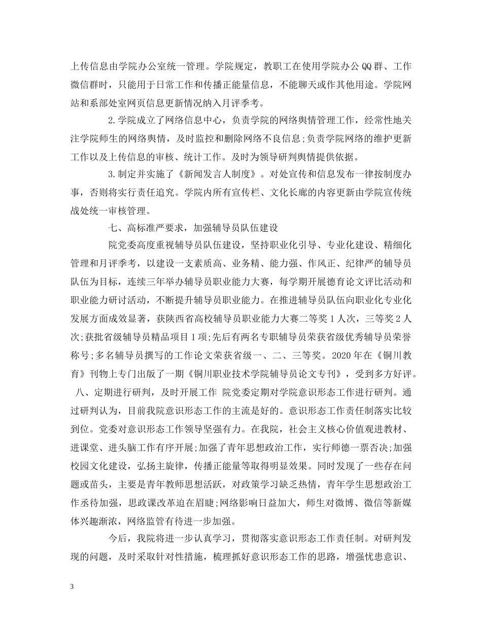 2024年高校意识形态工作分析研判报告 (000002)_第3页