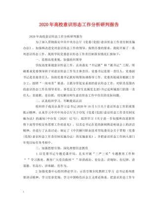 2024年高校意识形态工作分析研判报告 (000002)