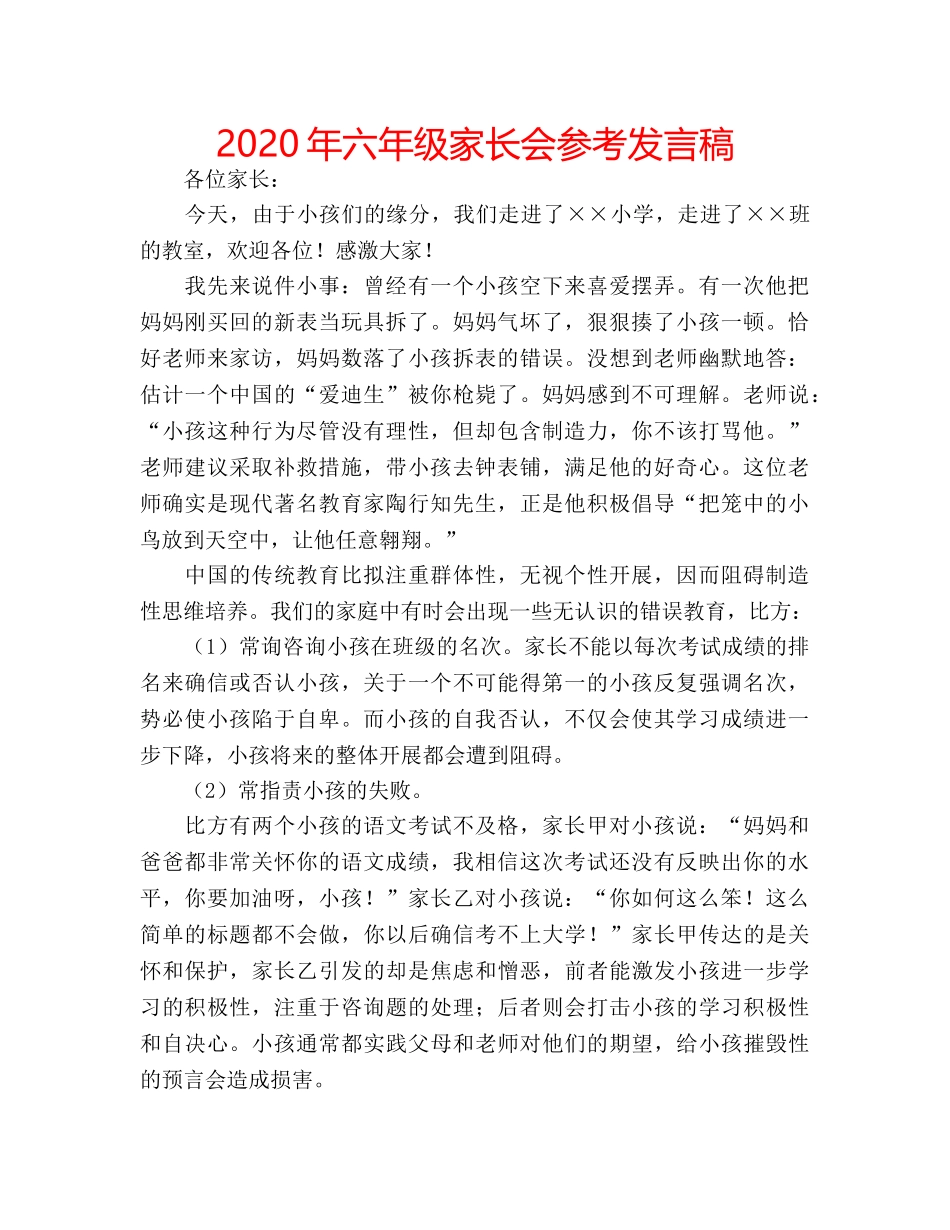 2024年六年级家长会参考发言稿 _第1页