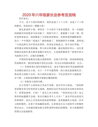 2024年六年级家长会参考发言稿 