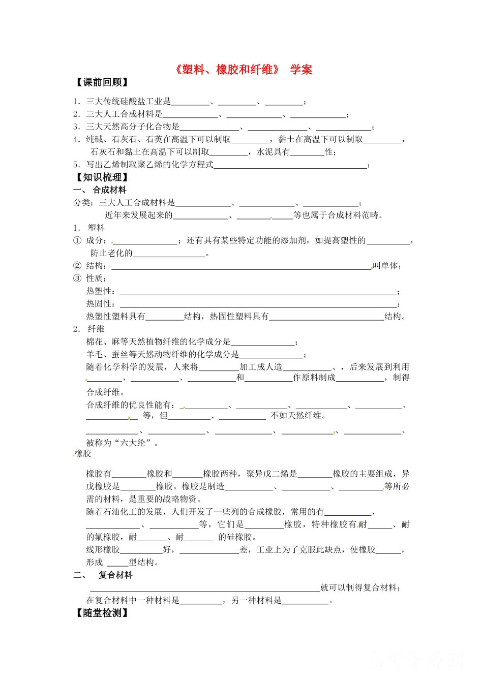 高中化学《塑料、橡胶和纤维》 学案 新人教版选修1_第1页