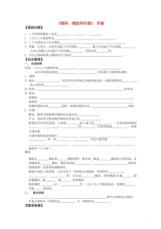 高中化学《塑料、橡胶和纤维》 学案 新人教版选修1