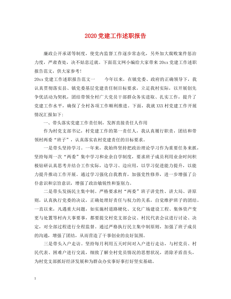 2024党建工作述职报告 (000001)_第1页