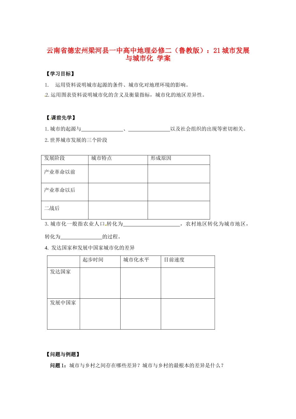 云南省德宏州梁河县一中高中地理 城市发展与城市化学案 鲁教版必修2_第1页