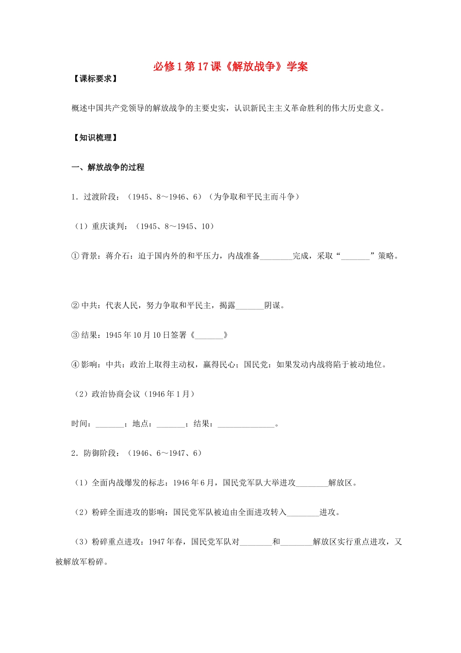 高中历史 第17课《解放战争》学案 新人教版必修1-新人教版高一必修1历史学案_第1页