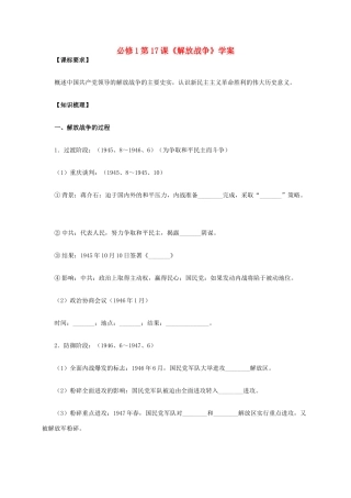 高中历史 第17课《解放战争》学案 新人教版必修1-新人教版高一必修1历史学案