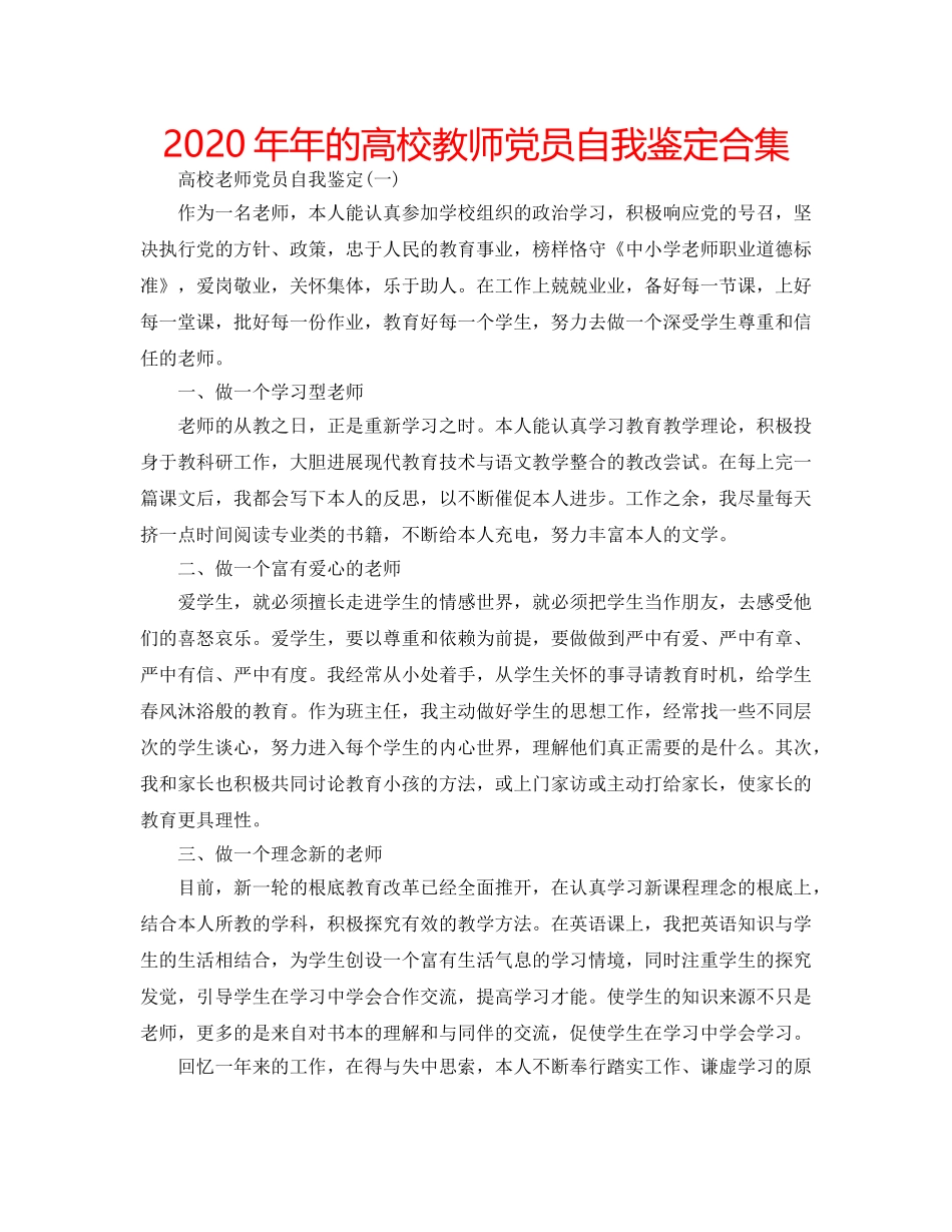 2024年年的高校教师党员自我鉴定合集 _第1页