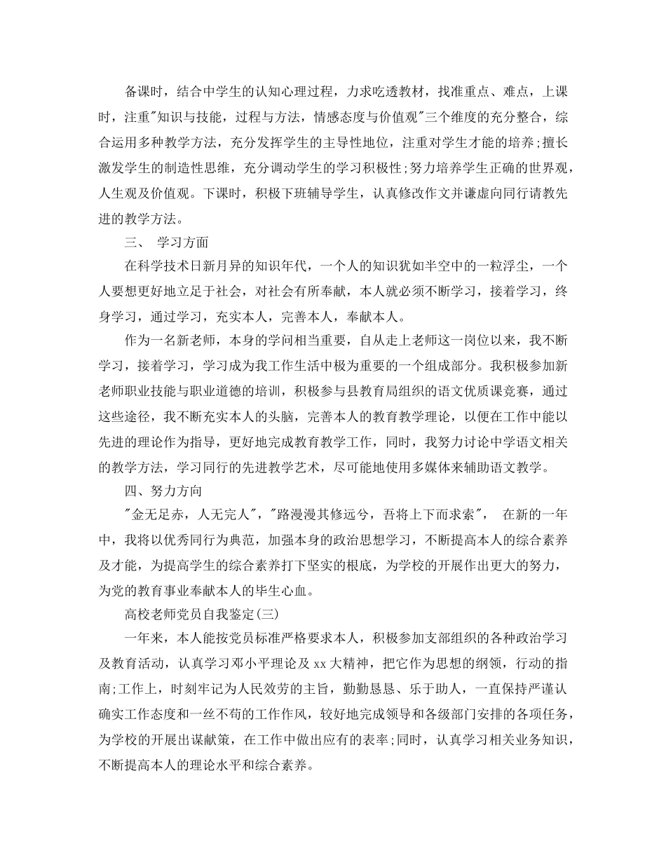 2024年年的高校教师党员自我鉴定合集 _第3页