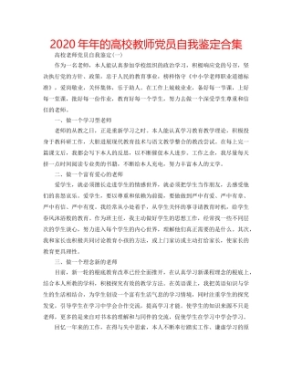 2024年年的高校教师党员自我鉴定合集 
