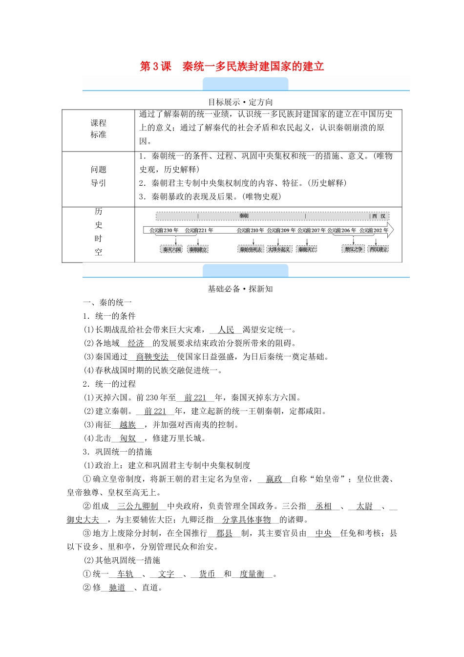 高中历史 第一单元 从中华文明起源到秦汉统一多民族封建国家的建立与巩固 第3课 秦统一多民族封建国家的建立学案（含解析）新人教版必修《中外历史纲要（上）》-新人教版高一必修历史学案_第1页