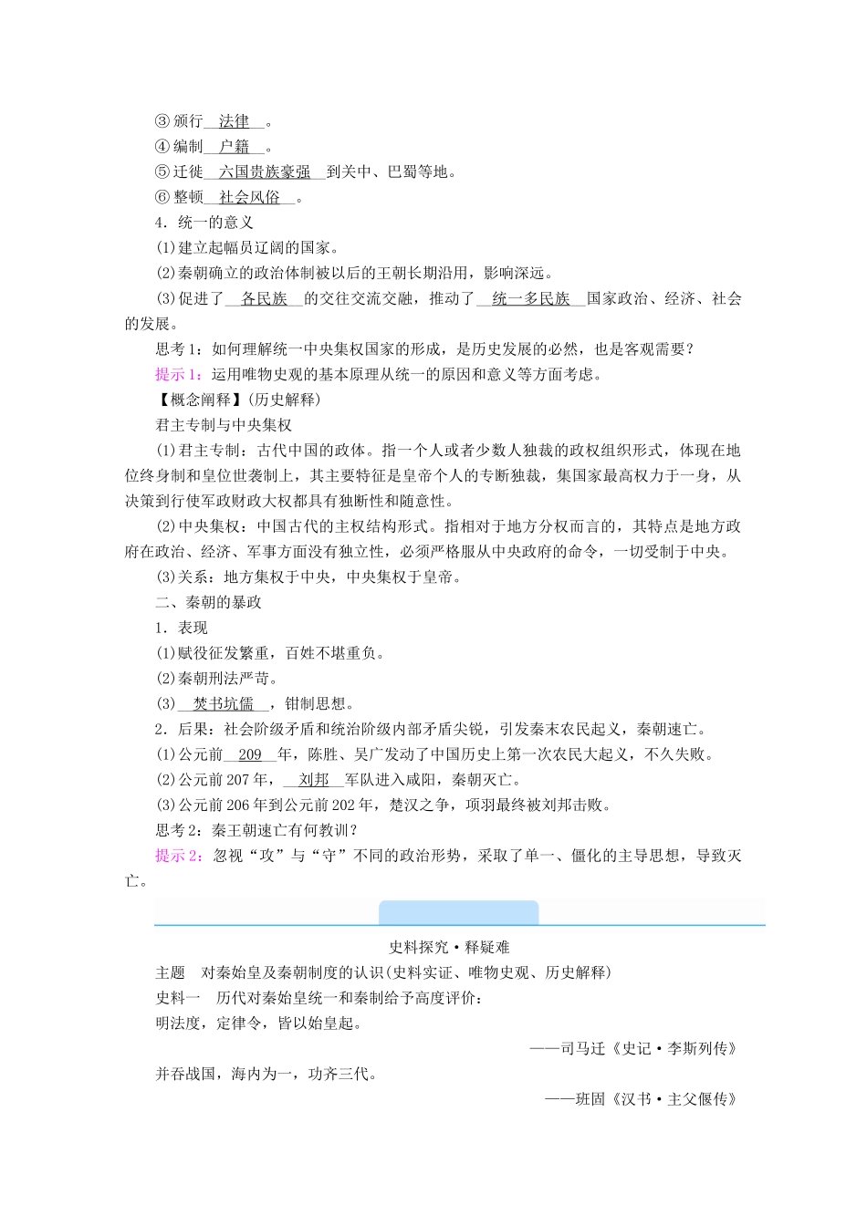 高中历史 第一单元 从中华文明起源到秦汉统一多民族封建国家的建立与巩固 第3课 秦统一多民族封建国家的建立学案（含解析）新人教版必修《中外历史纲要（上）》-新人教版高一必修历史学案_第2页