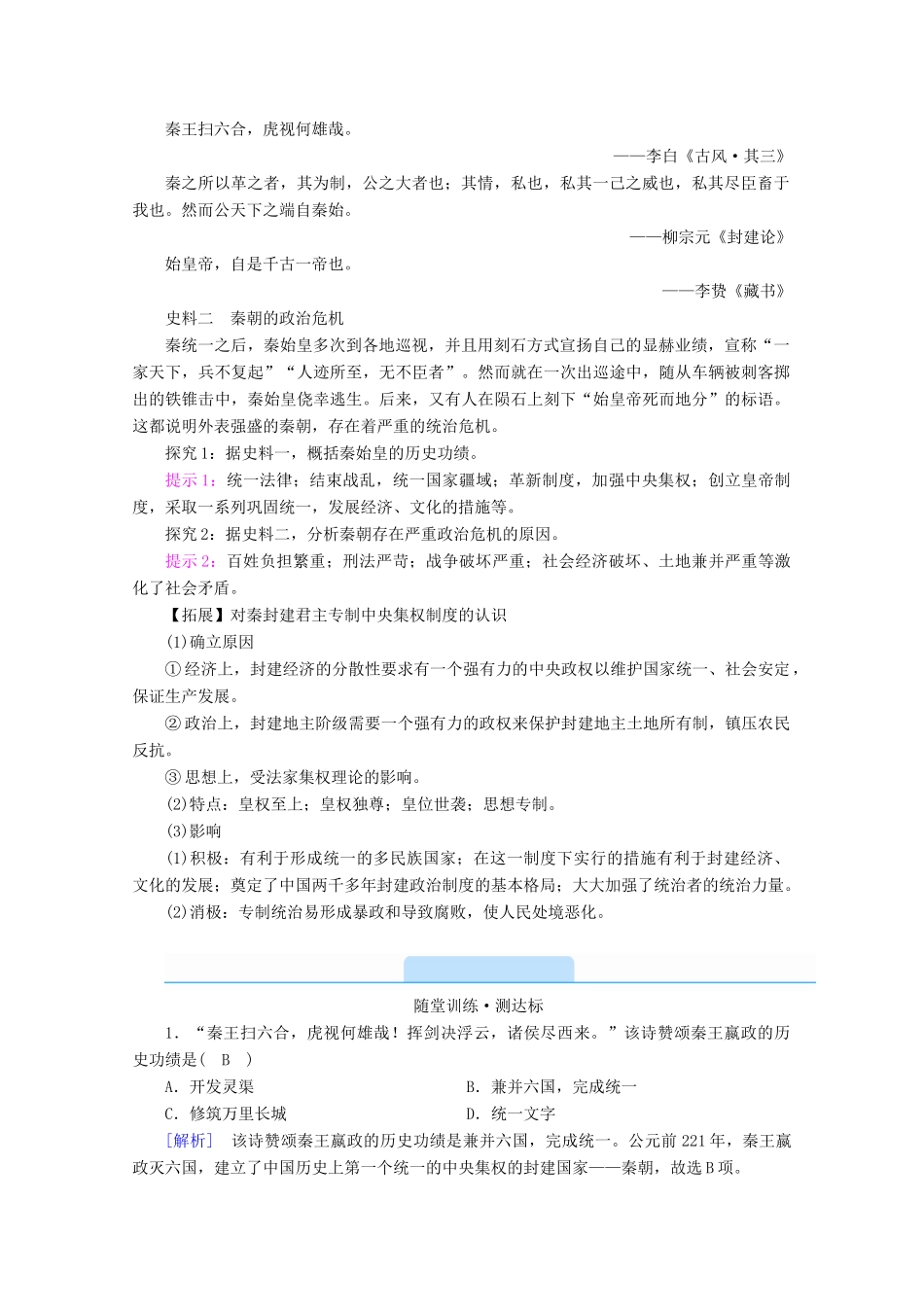 高中历史 第一单元 从中华文明起源到秦汉统一多民族封建国家的建立与巩固 第3课 秦统一多民族封建国家的建立学案（含解析）新人教版必修《中外历史纲要（上）》-新人教版高一必修历史学案_第3页