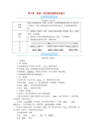 高中历史 第一单元 从中华文明起源到秦汉统一多民族封建国家的建立与巩固 第3课 秦统一多民族封建国家的建立学案（含解析）新人教版必修《中外历史纲要（上）》-新人教版高一必修历史学案