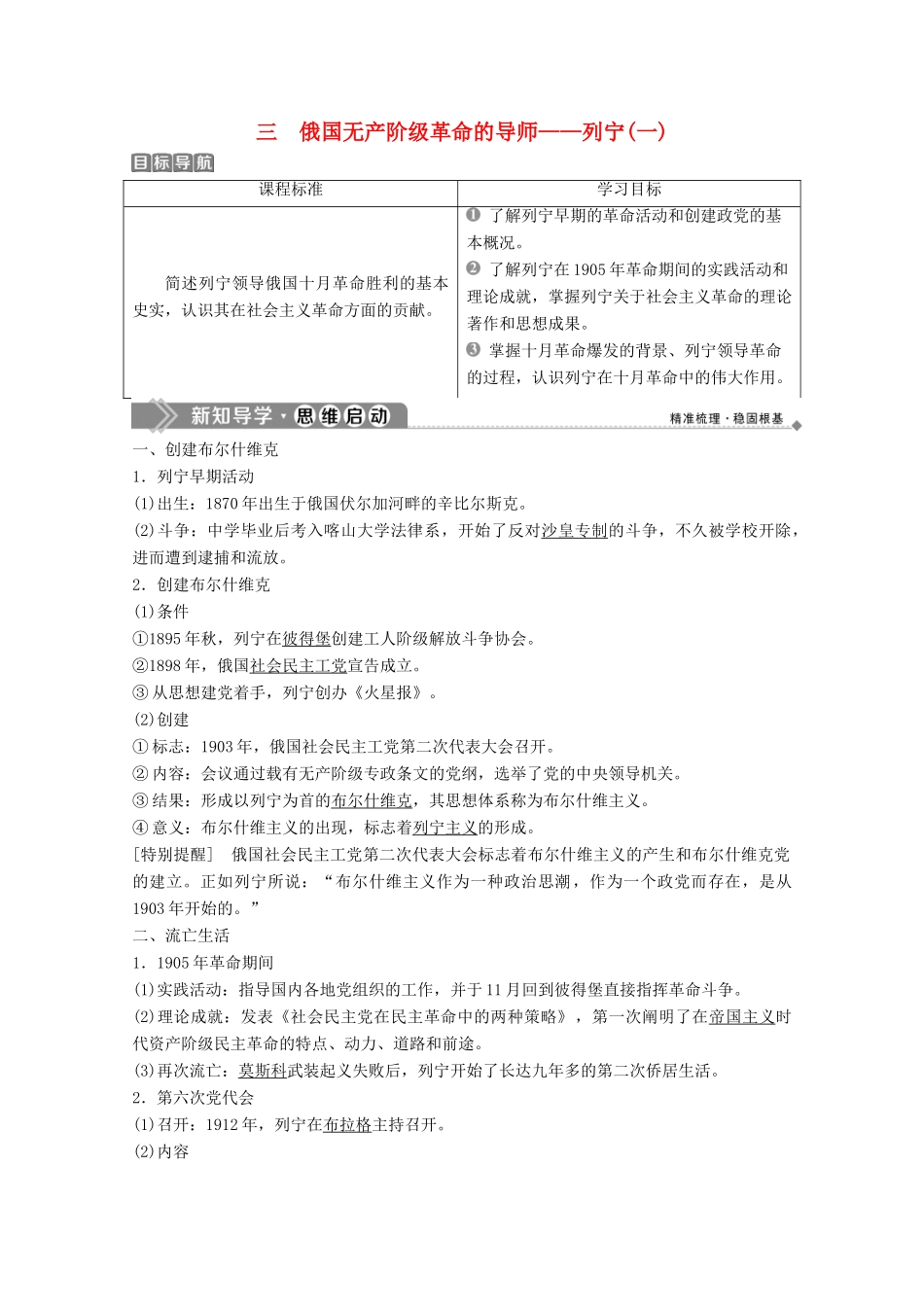 高中历史 专题五 无产阶级革命家 三 俄国无产阶级革命的导师——列宁（一）学案 人民版选修4-人民版高二选修4历史学案_第1页