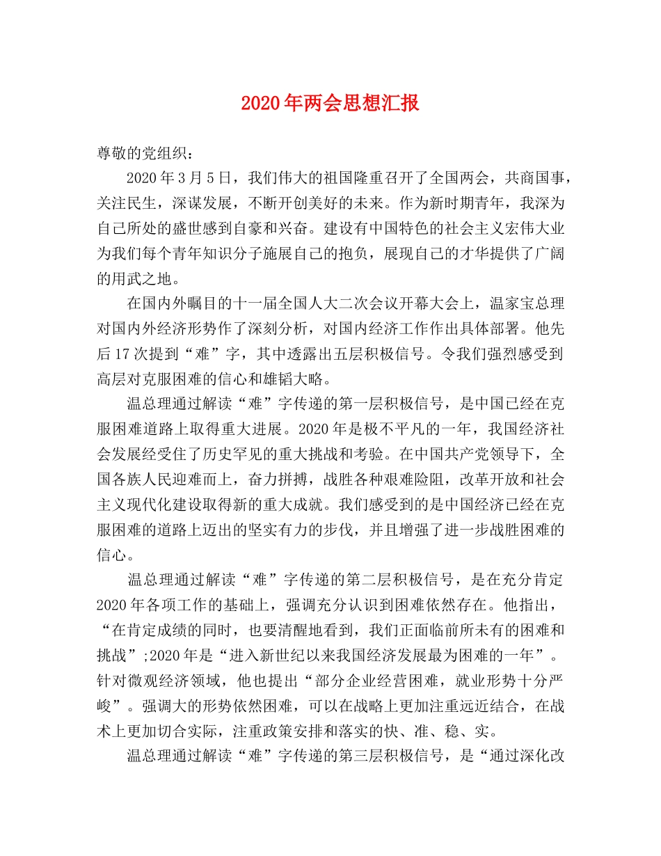 2024年两会思想汇报(2) _第1页