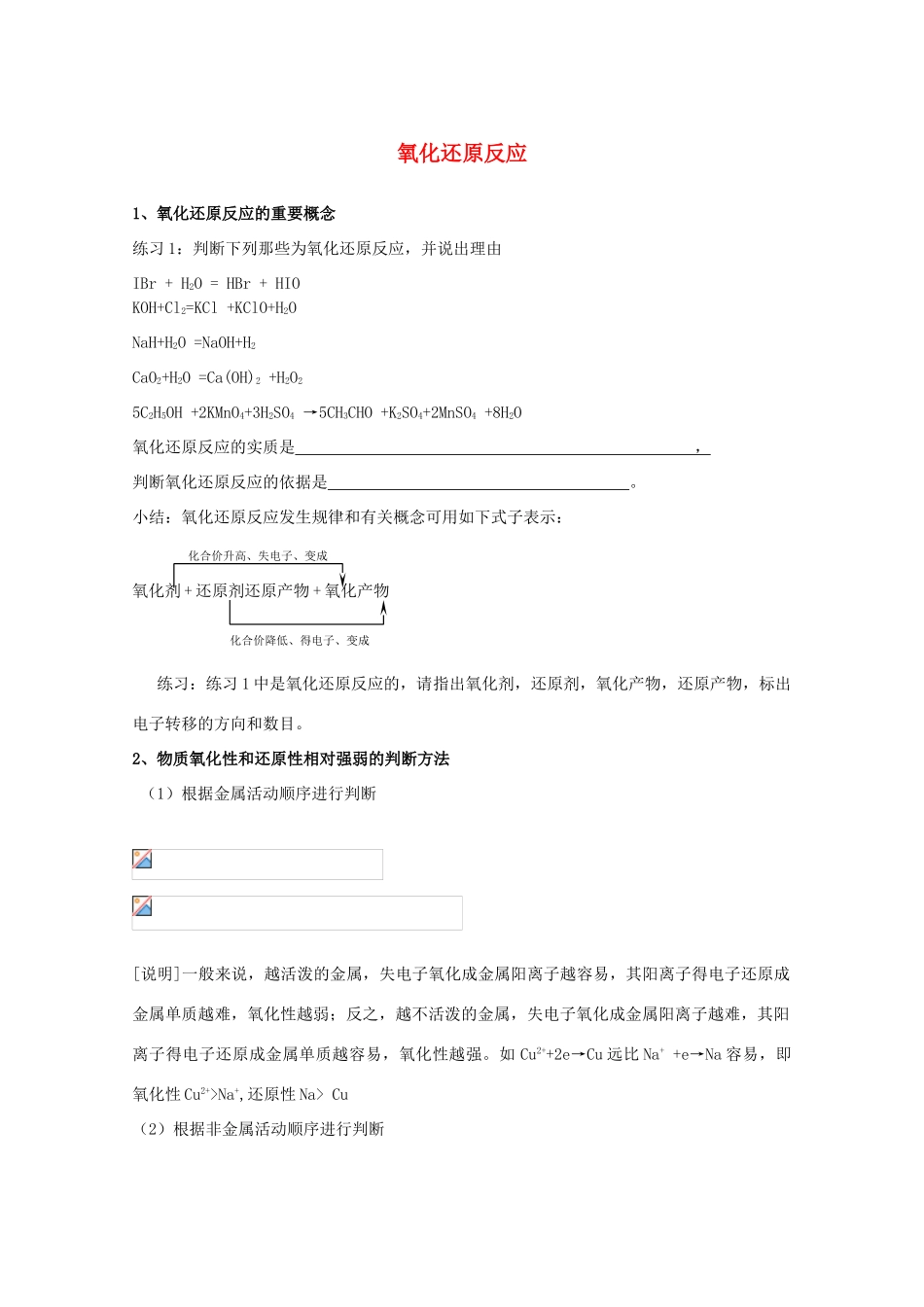 重庆市高一化学 氧化还原反应学案 新人教版_第1页