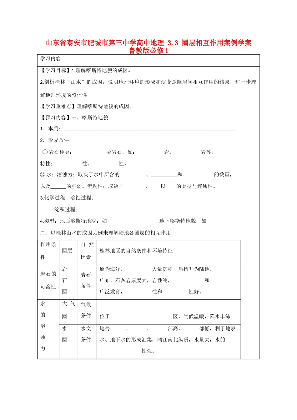 山东省泰安市肥城市第三中学高中地理 3.3 圈层相互作用案例学案 鲁教版必修1_第1页