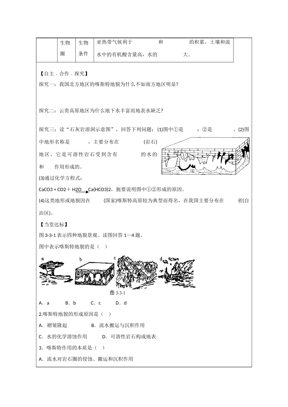山东省泰安市肥城市第三中学高中地理 3.3 圈层相互作用案例学案 鲁教版必修1_第2页