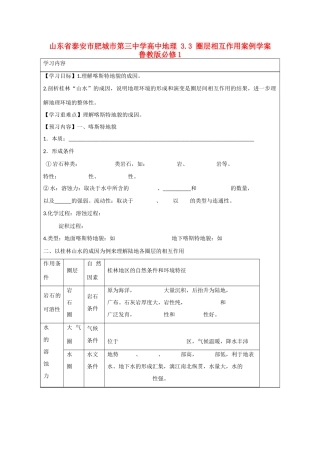 山东省泰安市肥城市第三中学高中地理 3.3 圈层相互作用案例学案 鲁教版必修1