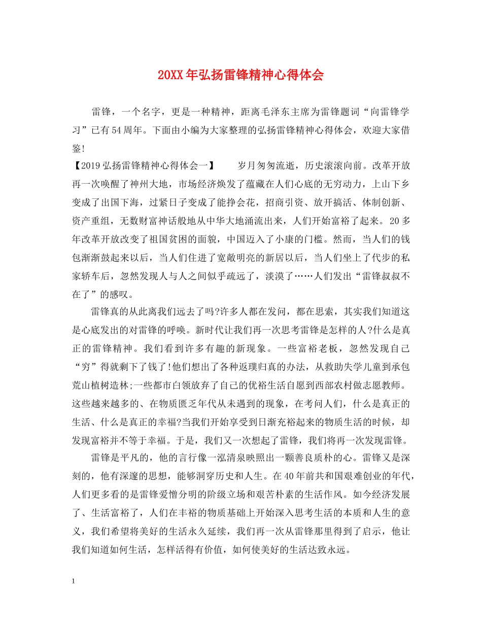 20XX年弘扬雷锋精神心得体会 _第1页