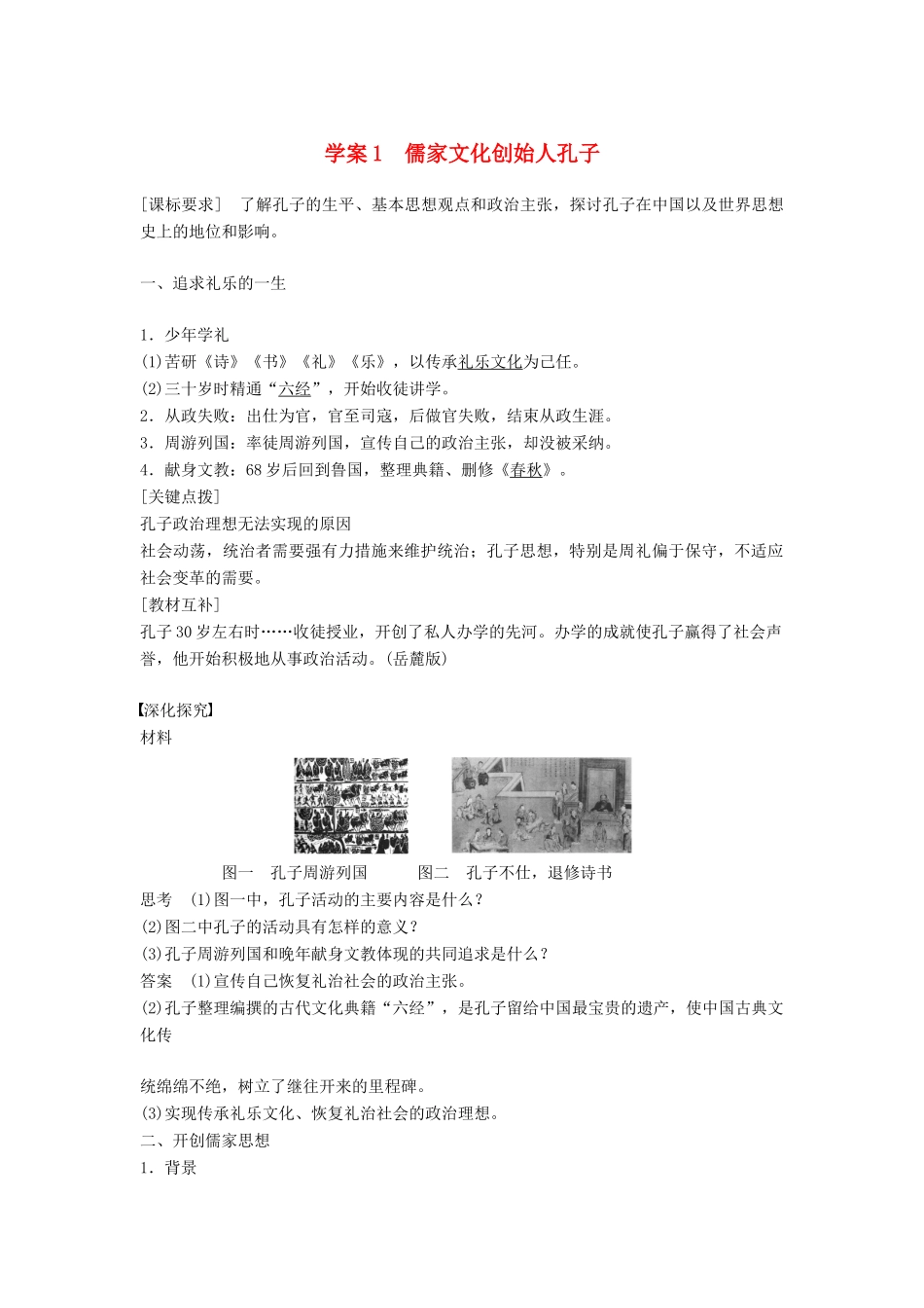 高中历史 第二单元 东西方的先哲 课时1 儒家文化创始人孔子学案 新人教版选修4-新人教版高二选修4历史学案_第1页