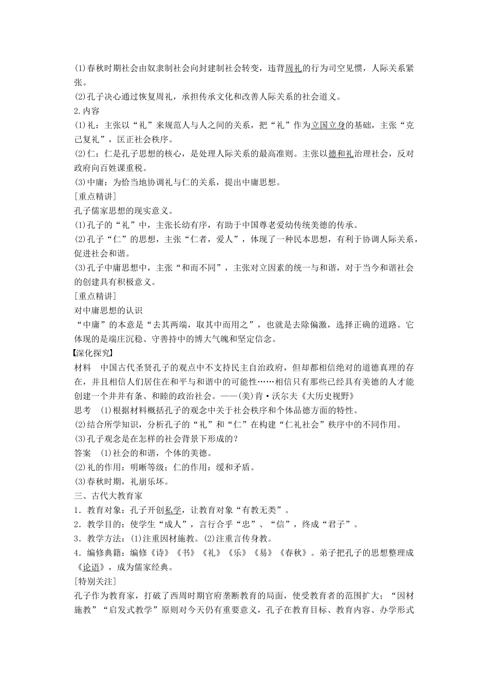 高中历史 第二单元 东西方的先哲 课时1 儒家文化创始人孔子学案 新人教版选修4-新人教版高二选修4历史学案_第2页